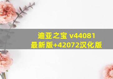 迪亚之宝 v44081最新版+42072汉化版